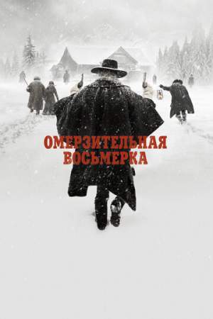 Омерзительная восьмерка онлайн