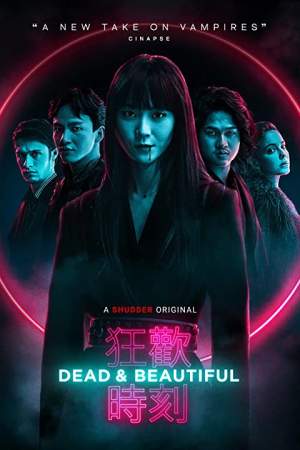 Мертвы и прекрасны онлайн