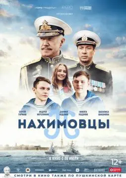 Нахимовцы онлайн
