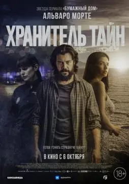 Хранитель тайн онлайн