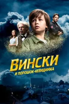 Вински и порошок-невидимка онлайн