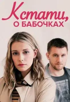 Кстати, о бабочках онлайн