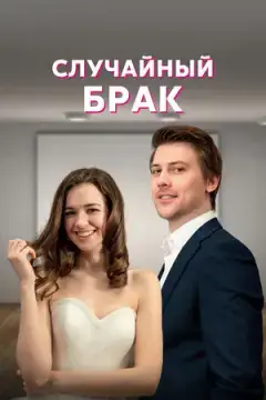Случайный брак онлайн
