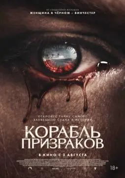 Корабль призраков онлайн