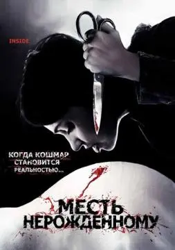Месть нерожденному онлайн