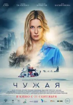 Чужая онлайн