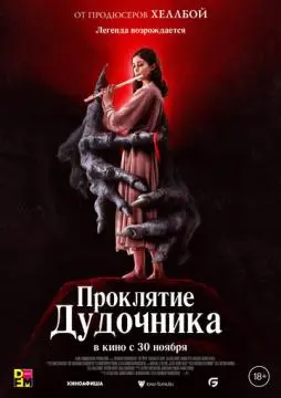 Проклятие дудочника онлайн