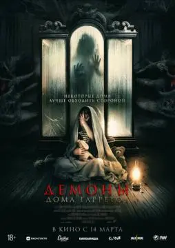 Демоны дома Гарретов онлайн