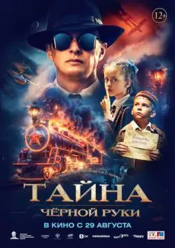 Тайна Чёрной Руки онлайн