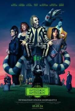 Битлджус Битлджус онлайн