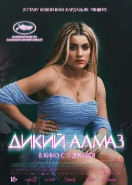 Дикий алмаз онлайн