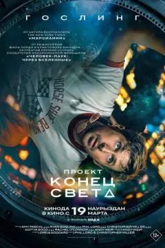 Проект «Конец света» онлайн